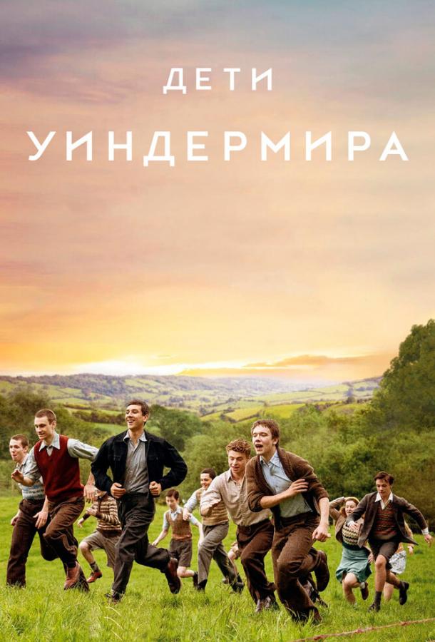 Фильм Дети Уиндермира (2020) смотреть онлайн в хорошем качестве